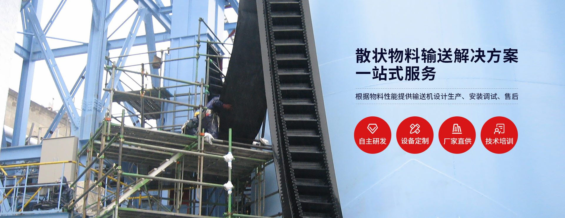 散狀物料輸送解決方案一站式服務(wù)